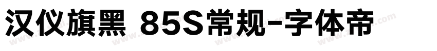 汉仪旗黑 85S常规字体转换
